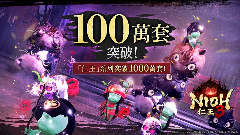 『仁王３』達成系列最快突破100萬套紀錄&系列累積銷售量突破1,000萬套!