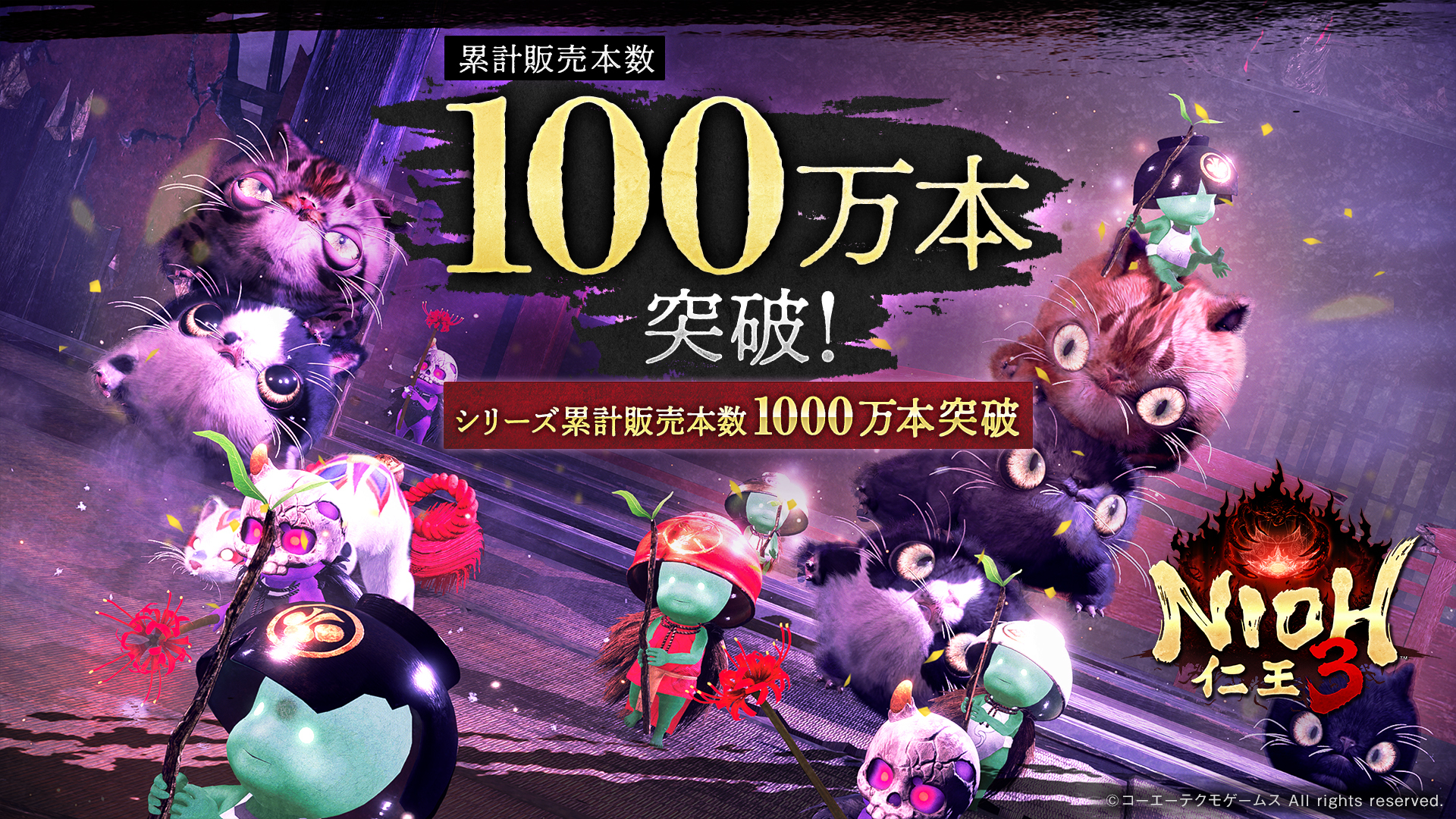 『仁王３』全世界累計販売本数 シリーズ最速100万本＆シリーズ累計1,000万本突破！