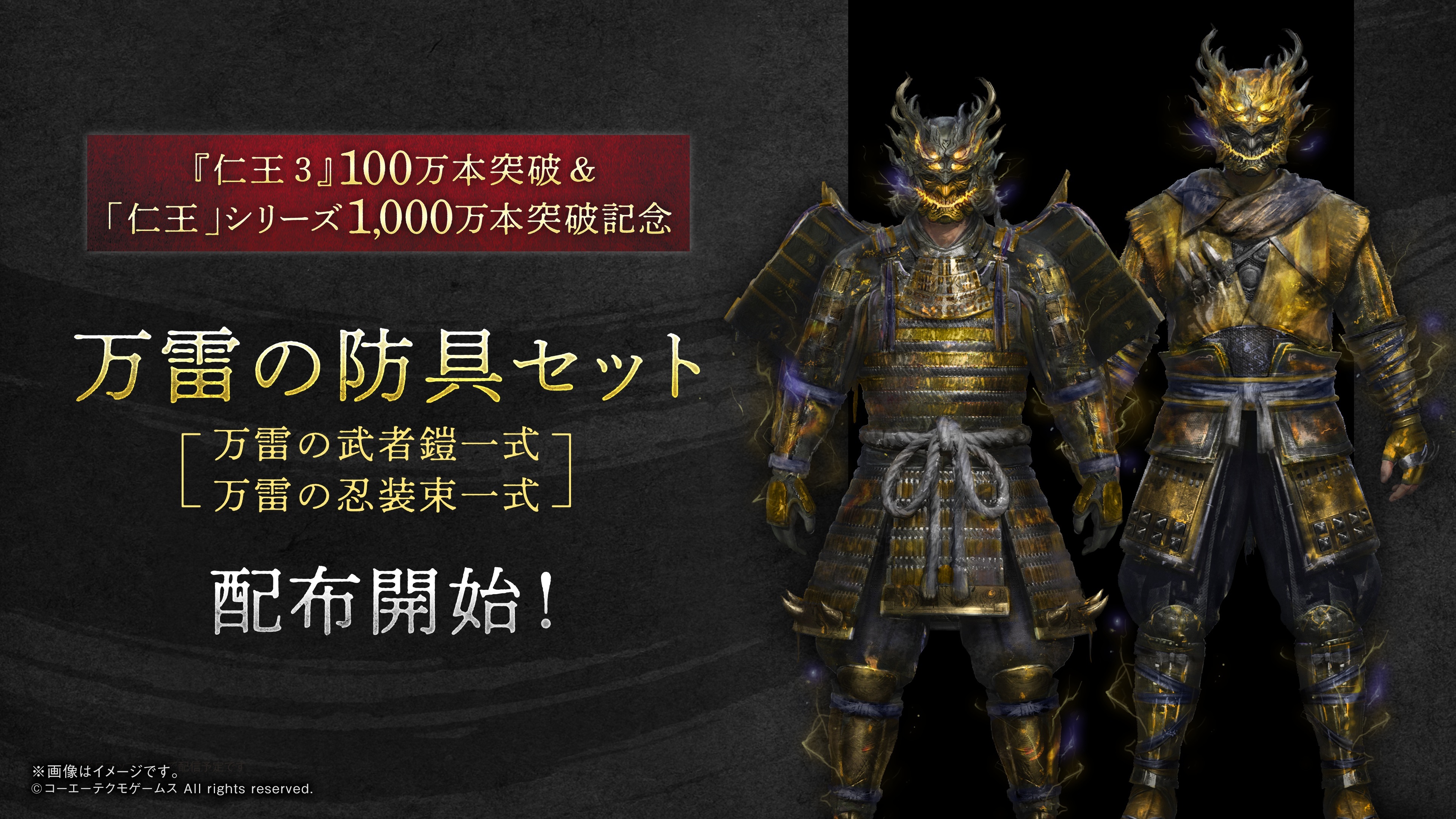 『仁王3』100万本＆シリーズ1,000万本記念装備追加！