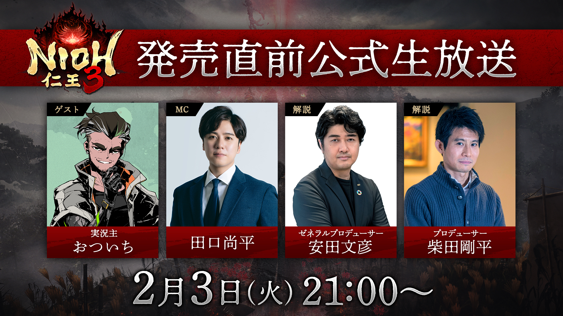 『仁王３』発売直前公式生放送 2026年2月3日（火）に配信決定！