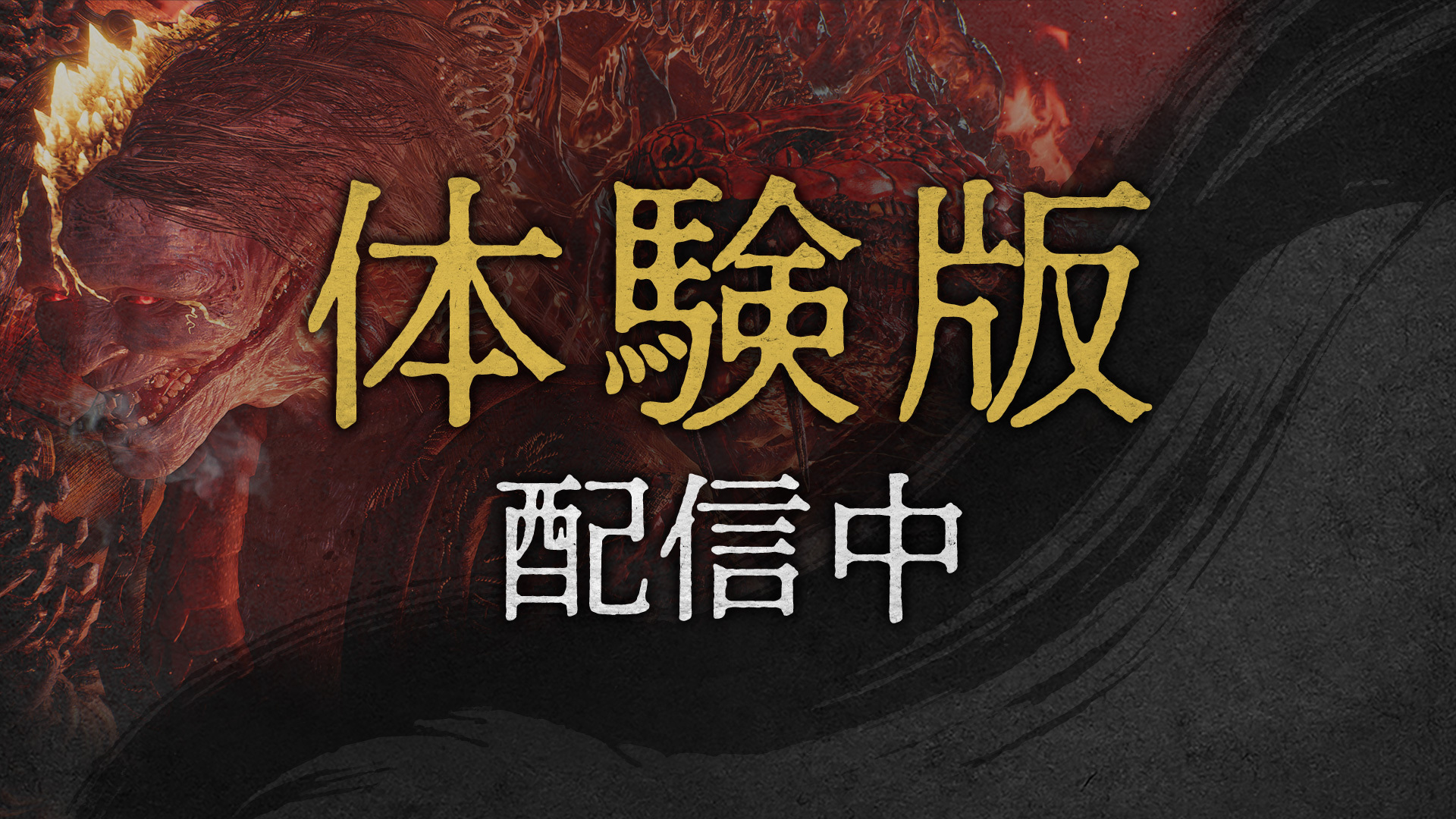 セーブデータ引継ぎ可能な『仁王３』体験版の配信開始！