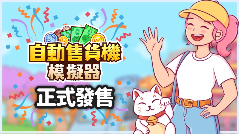 《自動售貨機模擬器》現已上線！????