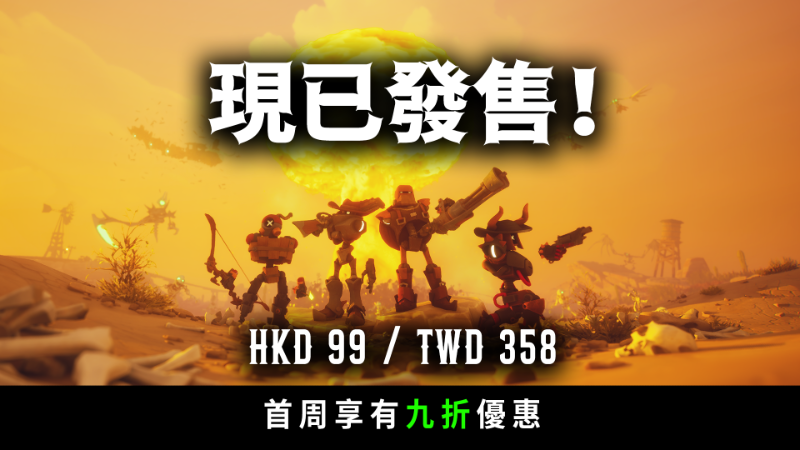 深入詭秘西部，化身賞金獵人！《遙遙西土》現已發售！！