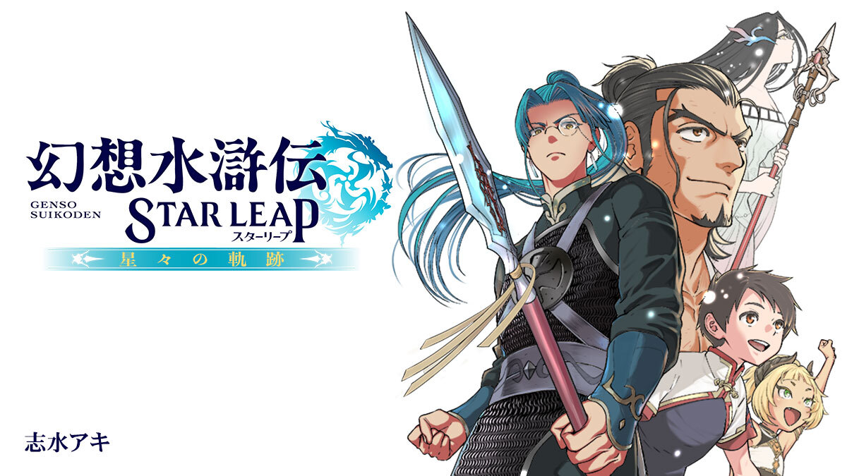 『幻想水滸伝 STAR LEAP』コミカライズ 「カドコミ」にて第3話配信開始!
