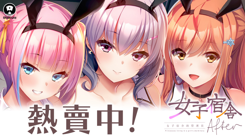 海豹社+1《女子宿舍》本篇＋後日談同步發售！