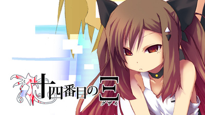 Steam：伝奇系ビジュアルノベル『十四番目のΞ（グザイ） 壱・弐』