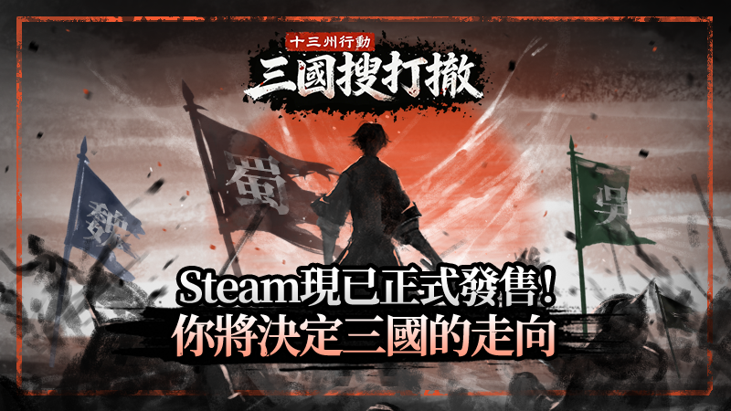 《十三州行動：三國搜打撤》現已正式發售！