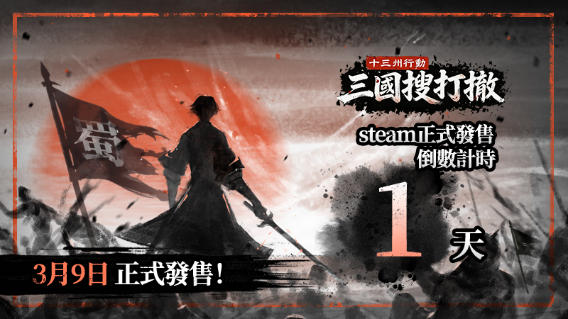 《十三州行動：三國搜打撤》發售1天倒計時