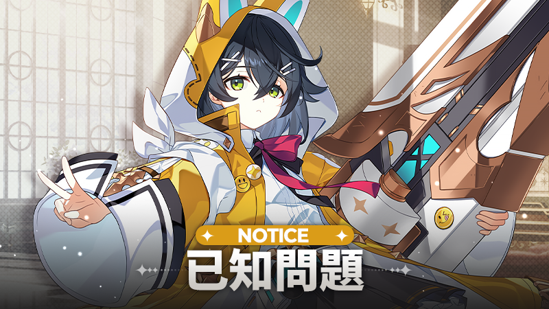 03/26(四) 已知問題