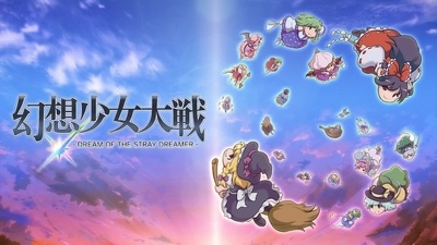 Steam：幻想少女大戦 - DREAM OF THE STRAY DREAMER -