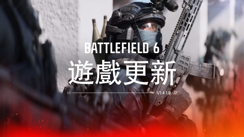 《戰地風雲 6》1.4.1.0 版本遊戲更新