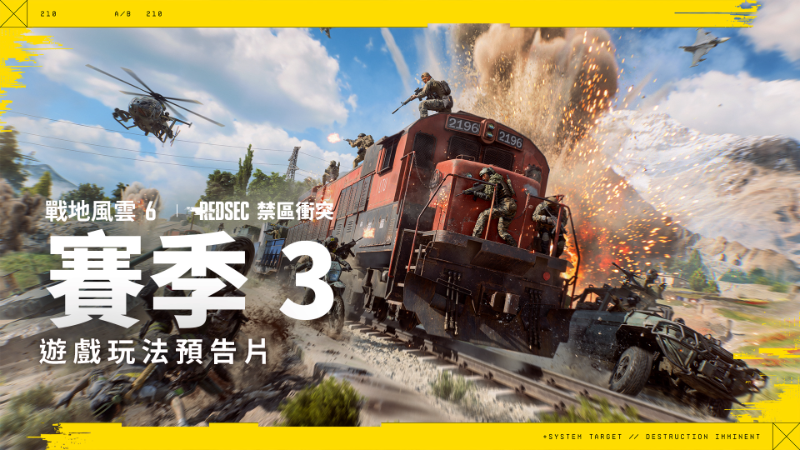《戰地風雲 6》賽季 3 官方遊戲預告片