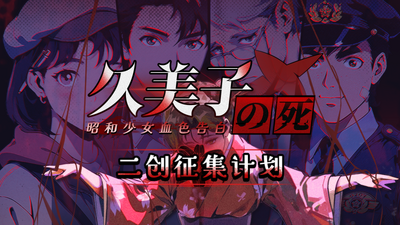 久美子之死：昭和少女血色告白on Steam