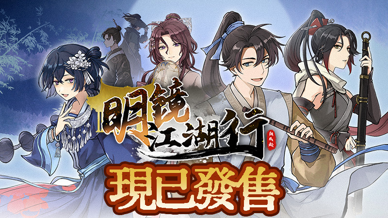 《明鏡江湖行：朔風起》正式販售！