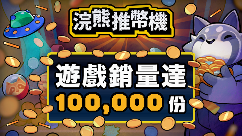 24小時突破 10 萬銷量