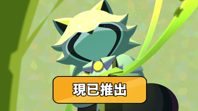 《浣熊推幣機》正式上架！