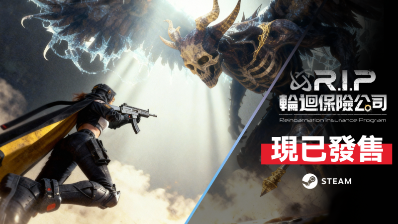 《輪迴保險公司R.I.P.》- 搶先體驗版現已登場！