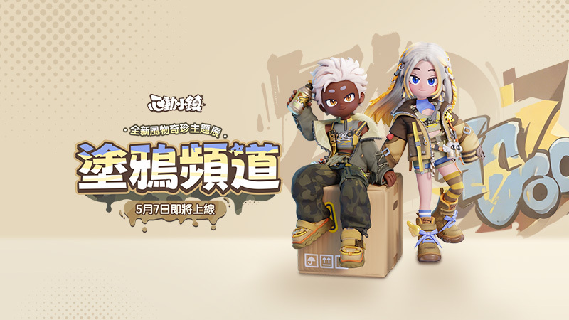 ✨塗鴉風潮來襲啦！????????