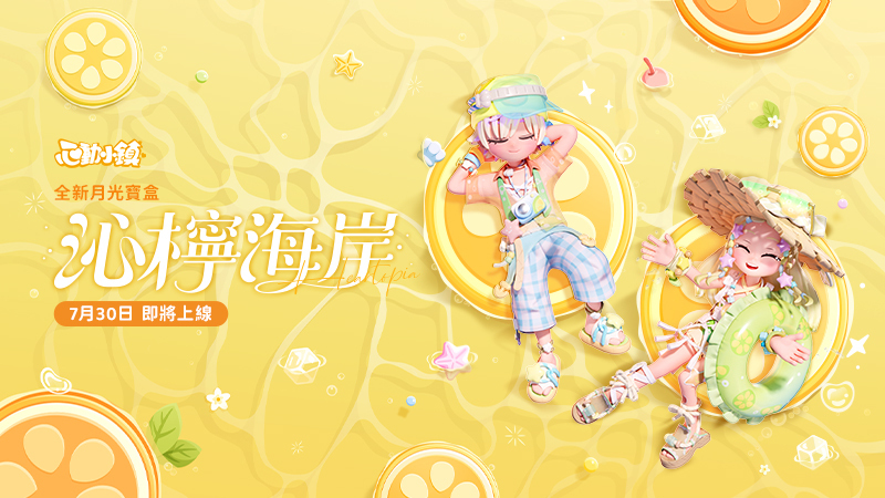 ????【月光寶盒：沁檸海岸 登場PV】