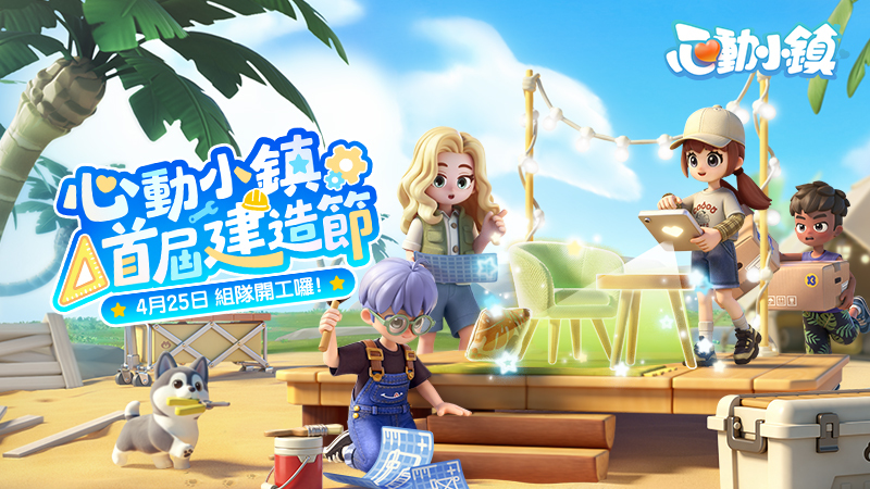 ✨首屆「河狸盃」建造節要來啦！✨