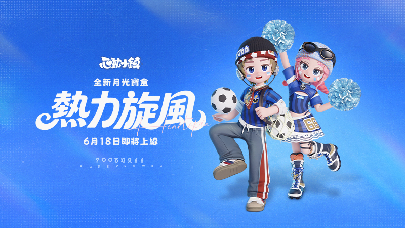 ⚽【月光寶盒「熱力旋風」登場PV：逐夢賽場，熱力全開！】????