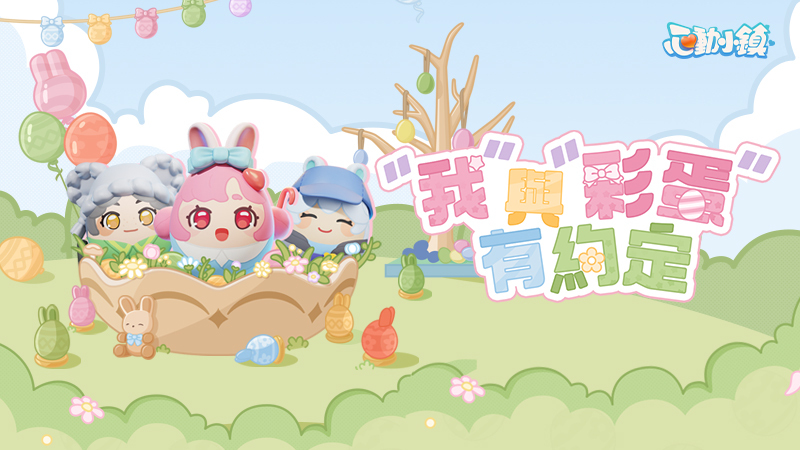 ????「我」與「彩蛋」有約定????