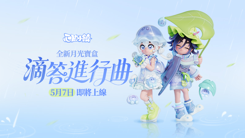 ✨ 滴答進行曲～聽！雨聲正在唱歌喔！ ????☔️