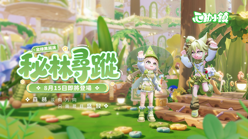 ????【金橡果展演：秘林尋蹤 登場PV】