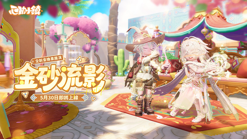 ????金橡果展演 | 金砂流影 登場PV正式公開！????️
