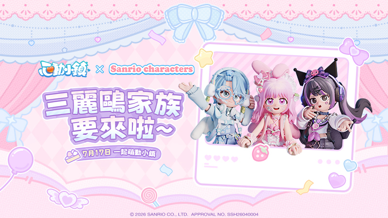 三麗鷗家族聯動定檔！
