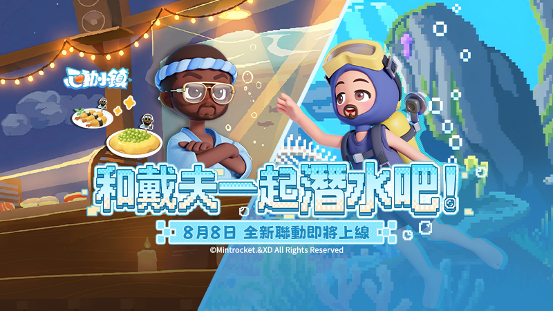 ????【心動小鎮 × 潛水員戴夫】重量級聯動 8/8 夢幻上線！????