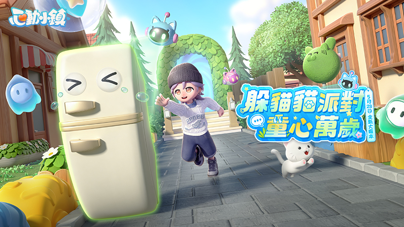 ????5月28日《心動小鎮》全新版本即將閃亮登場！