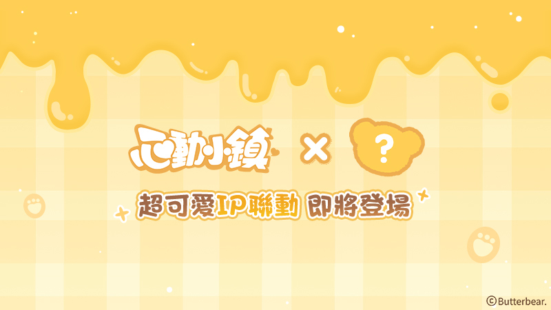 心動小鎮與超可愛神秘IP連動的即將登場~