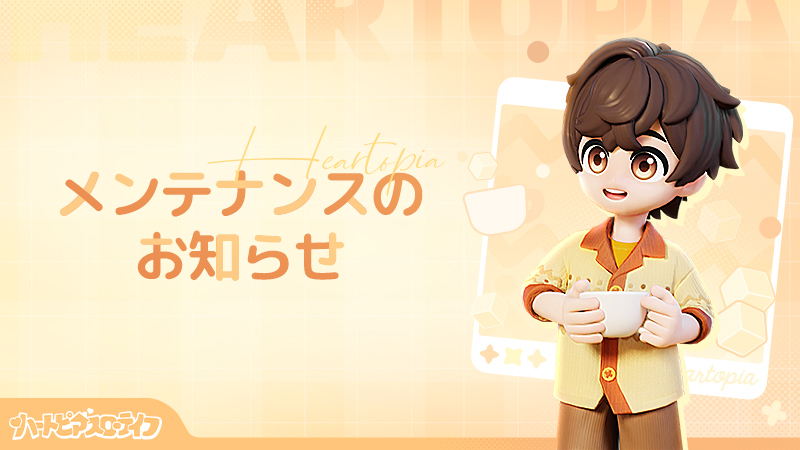 8月20日メンテナンスのお知らせ