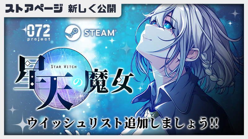 星々に、願いを——🌠 《星天の魔女》スチームページ公開！🎉