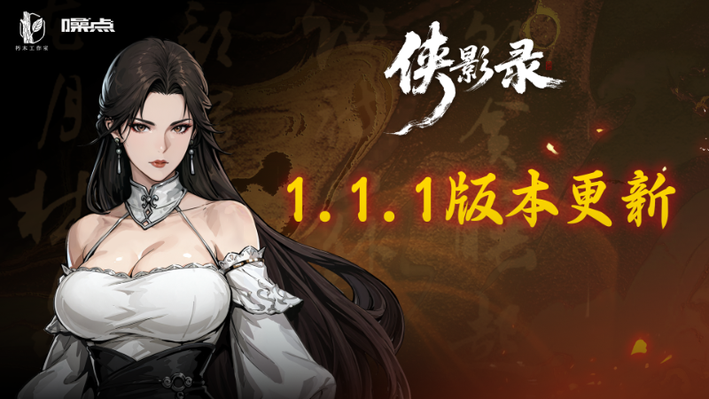 1.1.1版本更新公告 — Boss难度调整、战斗体验等优化与更新