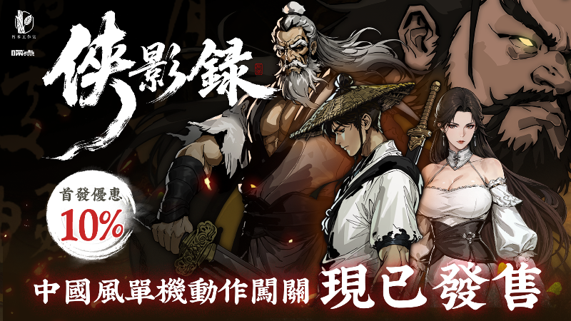 國風單機動作闖關遊戲《俠影錄》現已發售！