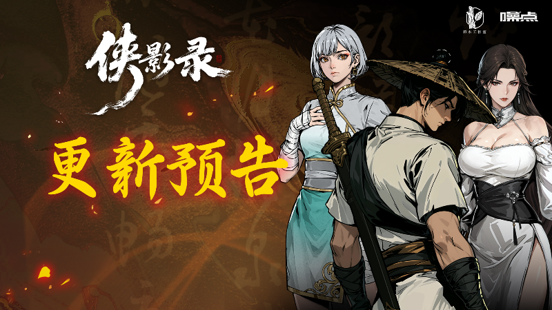 《侠影录》1.1.1版本更新预告