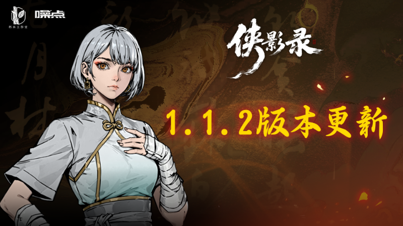 1.1.2版本更新公告 — 第二次BOSS战难度优化与更新