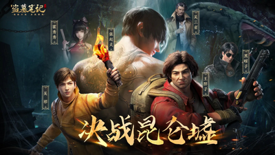 Steam：新盗墓笔记（南派三叔正版授权）