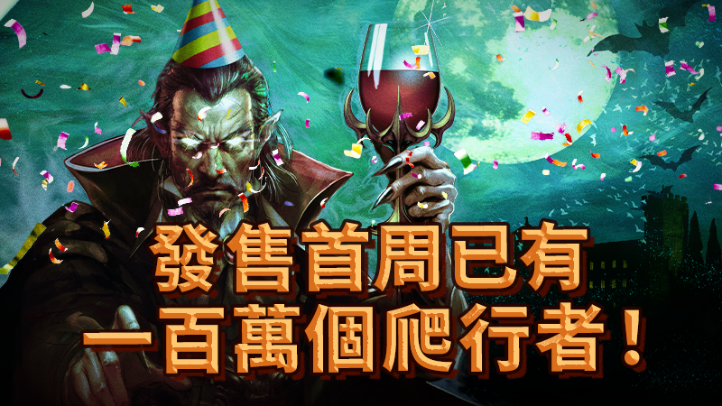 發售首周 已有一百萬個爬行者！