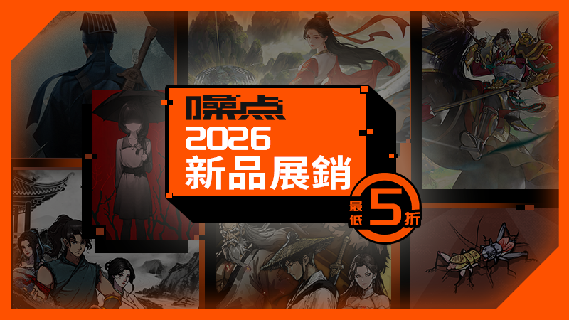 2026 噪點新品展銷現已開始！
