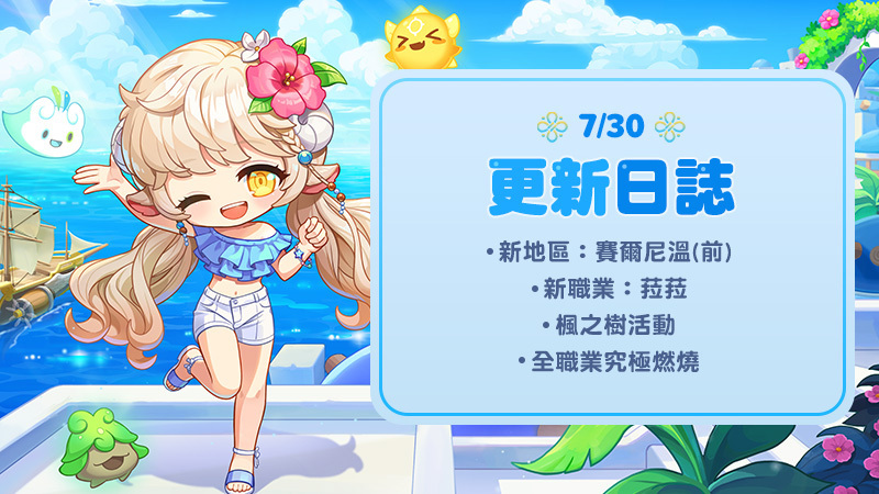 【 07/30 (四) 更新日誌】