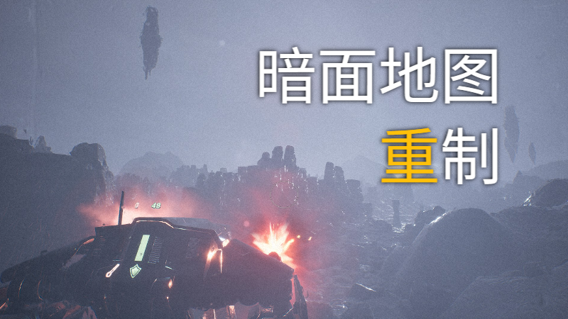 《凯普勒 186F》抢先体验 - V0.1.1.60 - 暗面地图重做