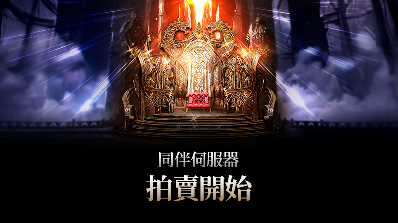 同伴伺服器第2期公開拍賣指南