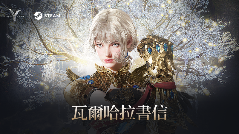 瓦爾哈拉書信：和諧成長與重新開始的神話序幕