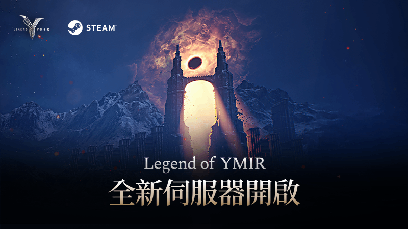 全新Steam伺服器開啟事前公告