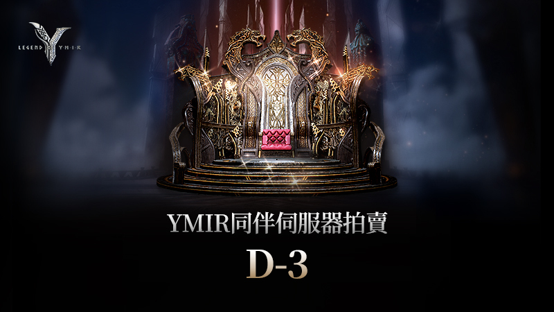 同伴伺服器拍賣D-3公告