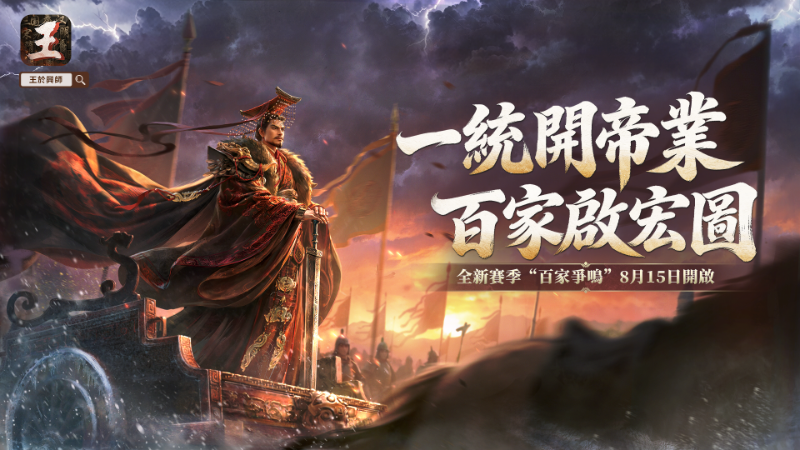 《王於興師》新賽季「百家爭鳴」8月15日正式上線！