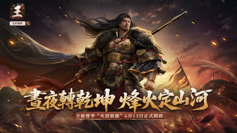 《王於興師》新賽季「火鼓旌旗」內容介紹·賽季技能